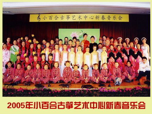 百合古筝2005年新春音乐会